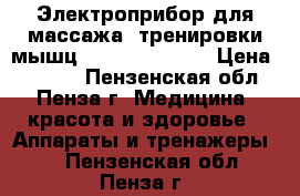 Электроприбор для массажа, тренировки мышц TENS   EMS DUO › Цена ­ 4 999 - Пензенская обл., Пенза г. Медицина, красота и здоровье » Аппараты и тренажеры   . Пензенская обл.,Пенза г.